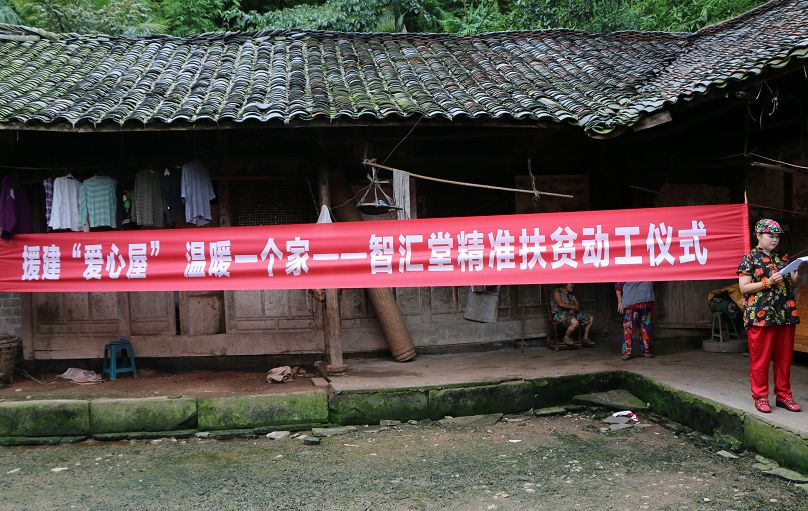智汇堂丨“援建爱心屋，温暖一个家”凤姐爱心屋落成