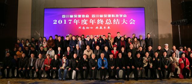 2017年四川省保健协会、保健科技学会年终总结大会——智汇堂再获殊荣