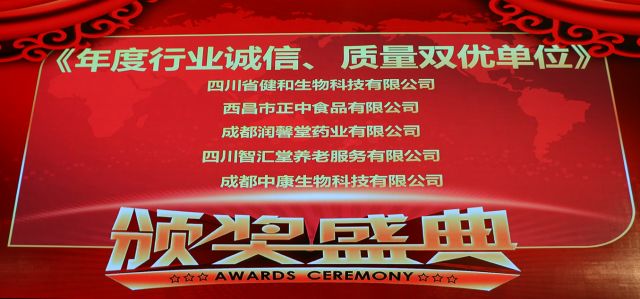 2017年四川省保健协会、保健科技学会年终总结大会——智汇堂再获殊荣
