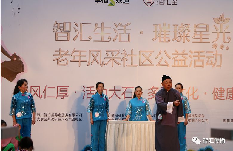 智汇堂丨智汇生活·璀璨星光·老年风采社区公益活动（武侯区）大石东路社区海选活动圆满结束