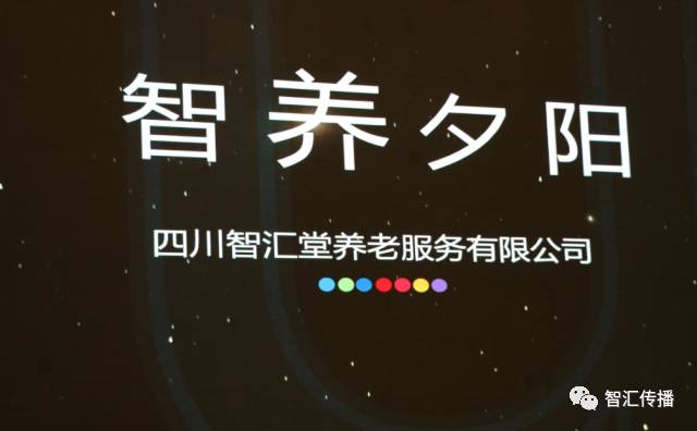 【智汇堂】四川首届医养产业精英峰会暨金牌养老机构评选颁奖典礼。