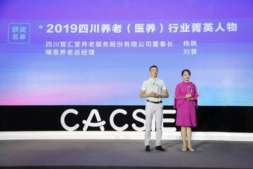 2019中国丨四川医养融合创新发展高峰论坛暨第二届品质养老(医养)机构公益评选颁奖典礼