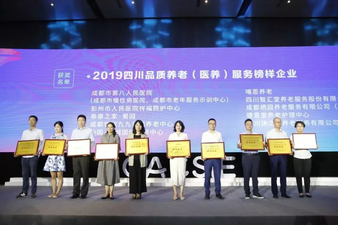 2019中国丨四川医养融合创新发展高峰论坛暨第二届品质养老(医养)机构公益评选颁奖典礼