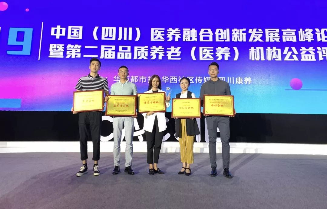 2019中国丨四川医养融合创新发展高峰论坛暨第二届品质养老(医养)机构公益评选颁奖典礼