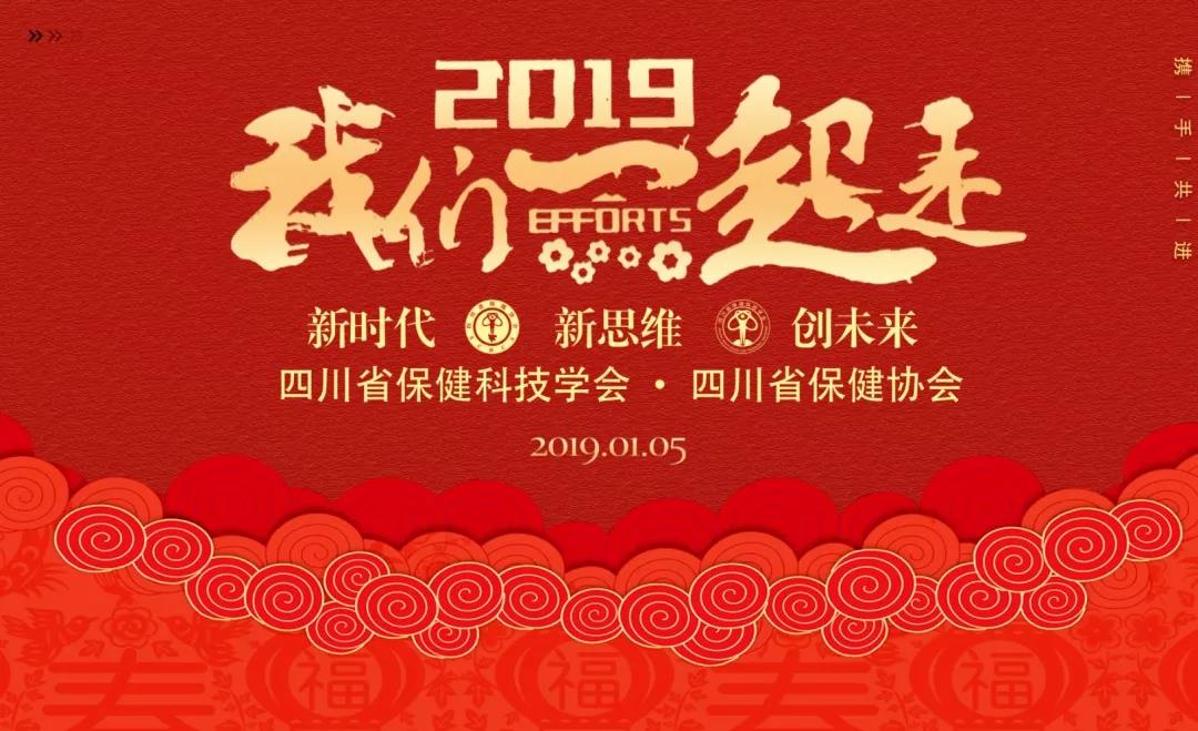 《四川省保健科技学会、四川省保健协会“新时代、新思维、创·未来”2018年年会》