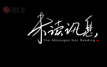 智汇堂公益片《未读讯息》