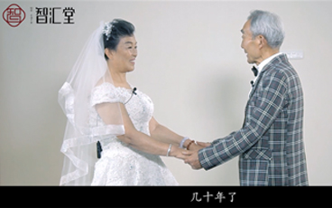 智汇堂《情浓一生》告白篇