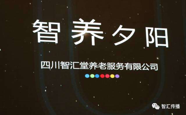 【智汇堂】四川首届医养产业精