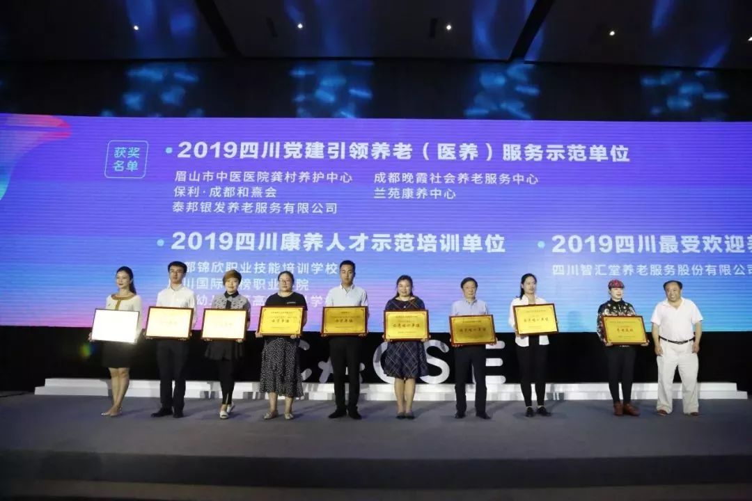 2019中国丨四川医养融合创新发展高峰论坛暨第二届品质养老(医养)机构公益评选颁奖典礼