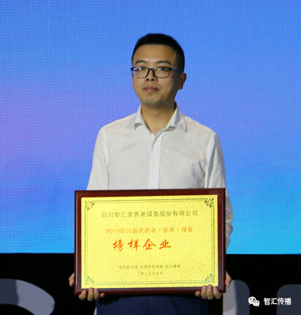 2019中国丨四川医养融合创新发展高峰论坛暨第二届品质养老(医养)机构公益评选颁奖典礼
