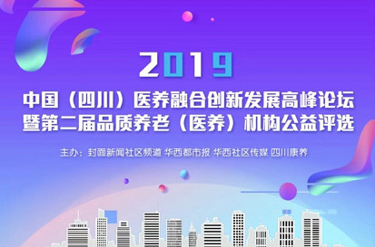 2019中国丨四川医养融合创新发展高峰论坛暨第二届品质养老(医养)机构公益评选颁奖典礼