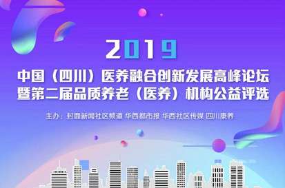 2019中国丨四川医养融合创新发